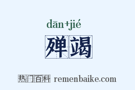 殚竭是什么意思的图片